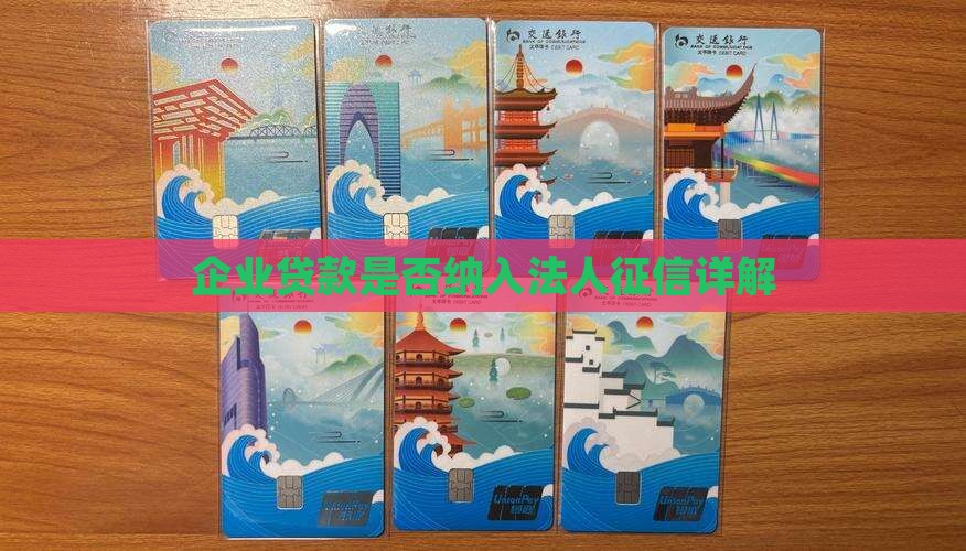 企业贷款纳入法人征信吗