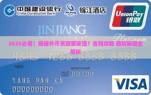 外币银行哪个好贷款