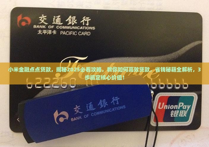 小米金融点点贷款