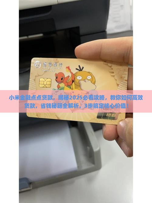小米金融点点贷款