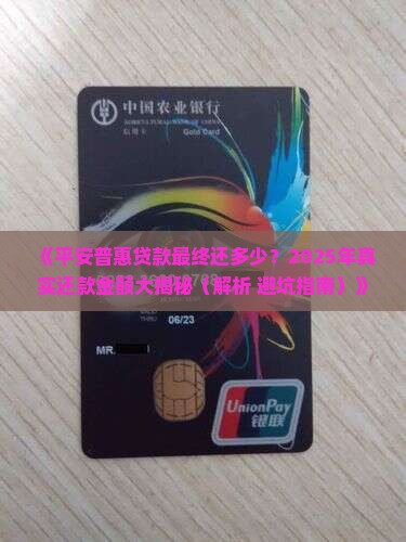 平安普惠贷款最终还多少