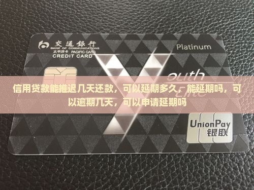 信用贷款能推迟几天还