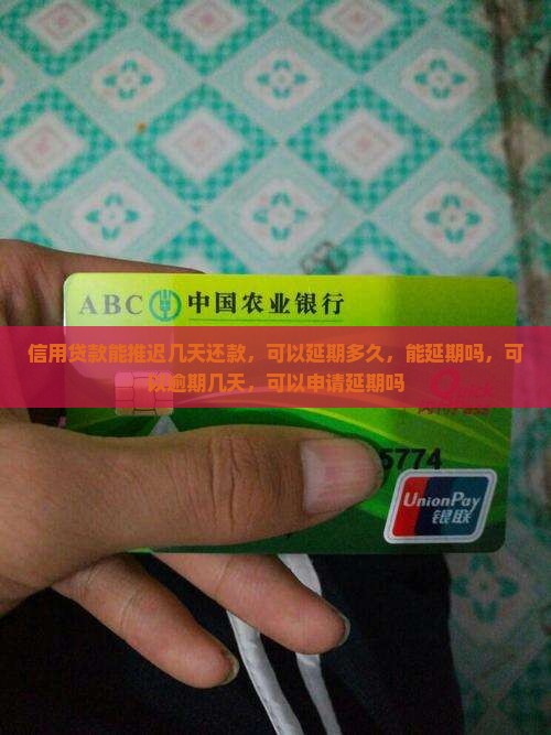信用贷款能推迟几天还
