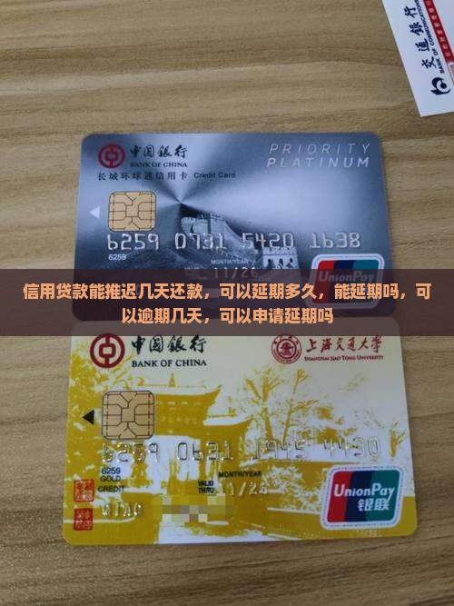 信用贷款能推迟几天还