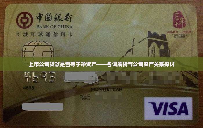 上市公司贷款是净资产吗