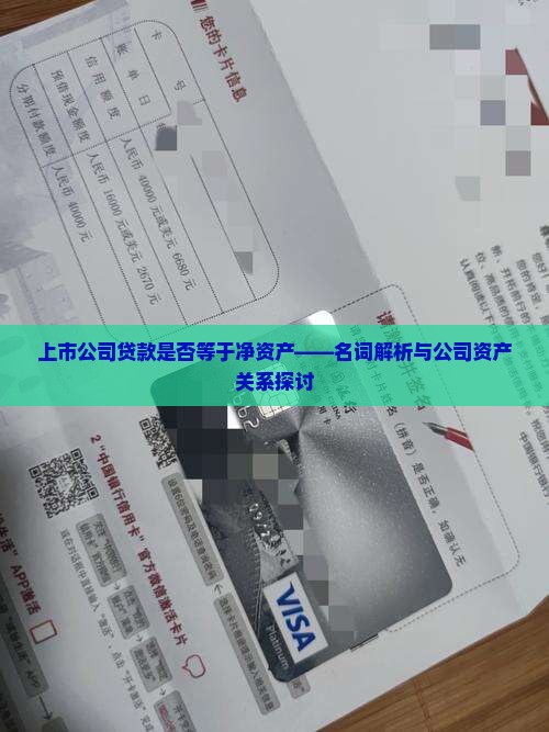 上市公司贷款是净资产吗
