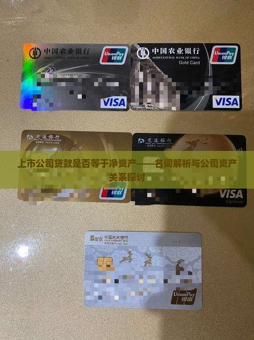上市公司贷款是净资产吗