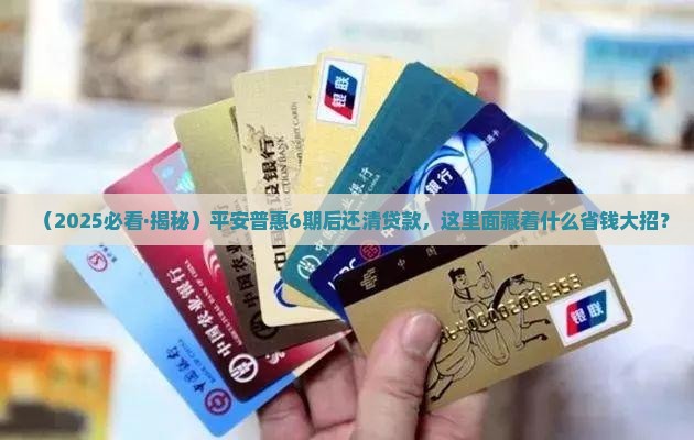 平安普惠6期后还清贷款