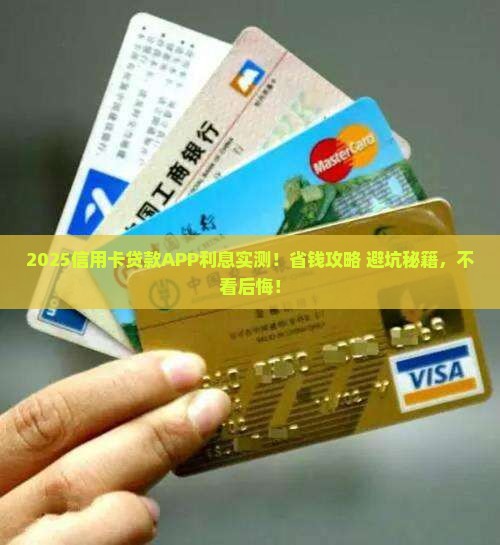 信用卡贷款app利息