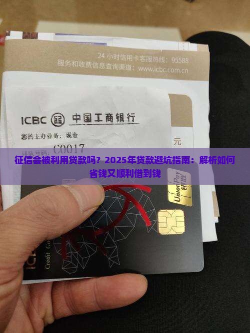 征信会被利用贷款吗