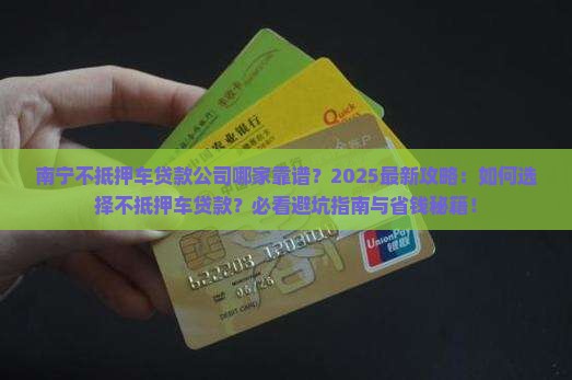 南宁不抵押车贷款公司