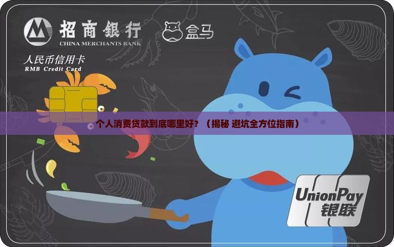 个人消费贷款业务的优势