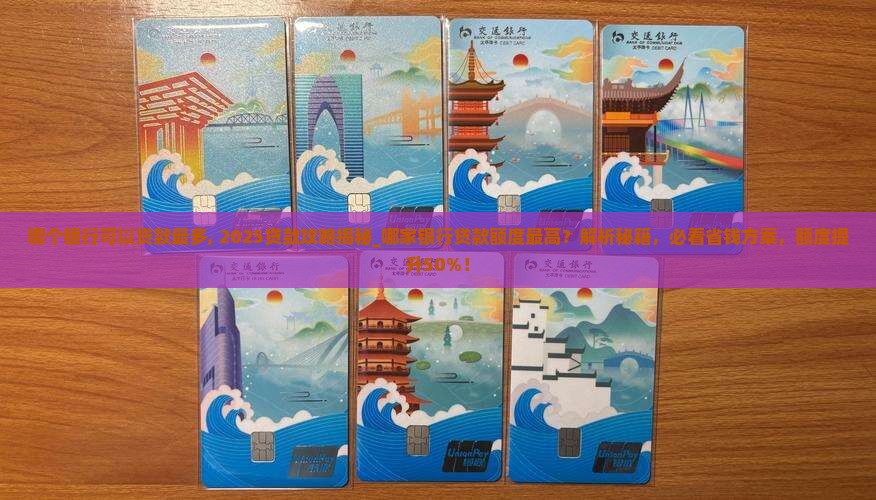 哪个银行可以贷款最多 哪个银行可以贷款最多