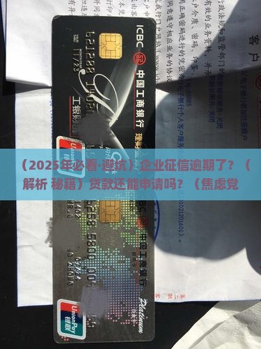 企业征信逾期影响贷款吗
