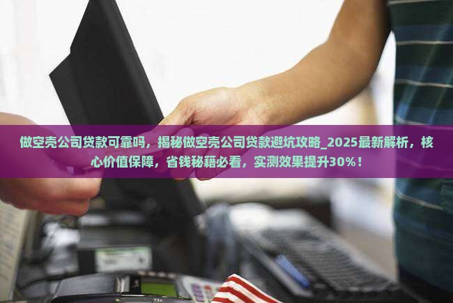 做空壳公司贷款可靠吗