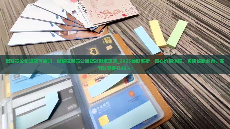 做空壳公司贷款可靠吗