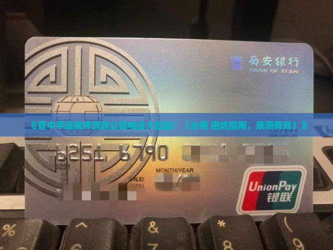 晋中平遥抵押贷款公司电话