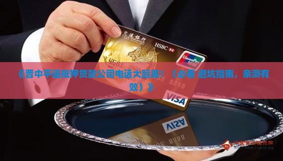 晋中平遥抵押贷款公司电话