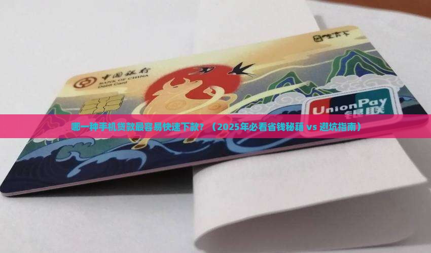 哪一种手机贷款最好下款 哪一种手机贷款最好下款