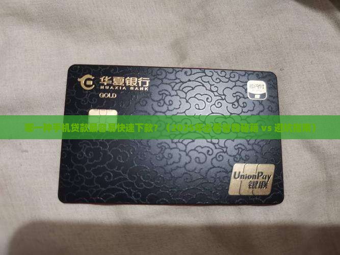 哪一种手机贷款最好下款 哪一种手机贷款最好下款