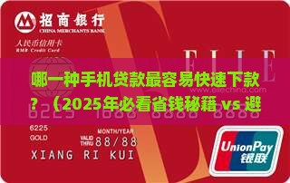 哪一种手机贷款最好下款 哪一种手机贷款最好下款