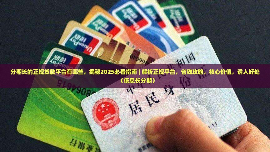 分期长的正规贷款平台有哪些