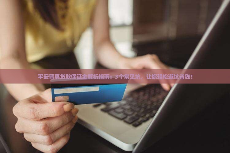 平安普惠贷款保证金