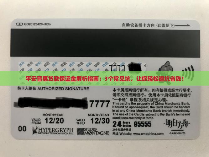 平安普惠贷款保证金