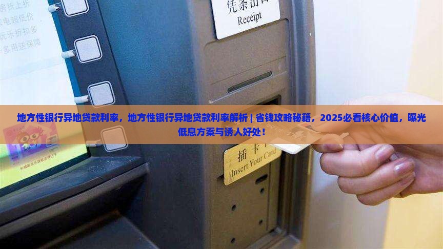 地方性银行异地贷款利率