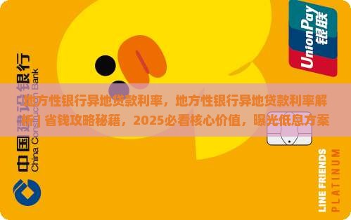 地方性银行异地贷款利率