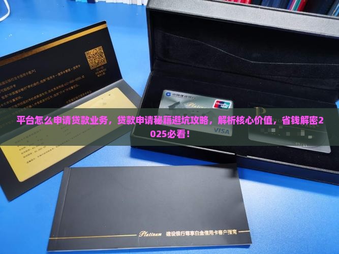平台怎么申请贷款业务
