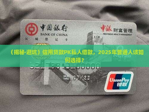 信用贷款好还是借钱好