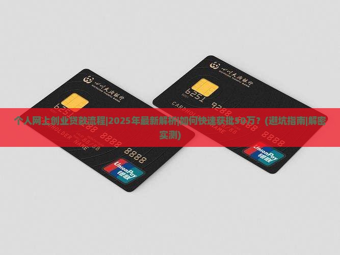 个人网上创业贷款流程