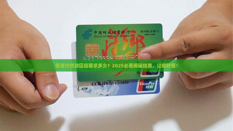 征信多少可以零首付贷款