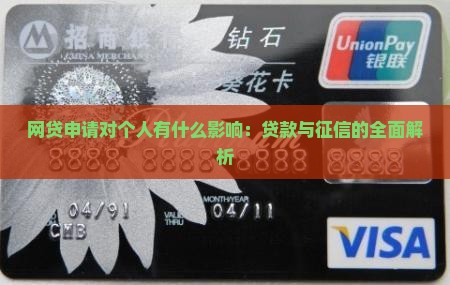 填网上贷款申请对个人有什么影响