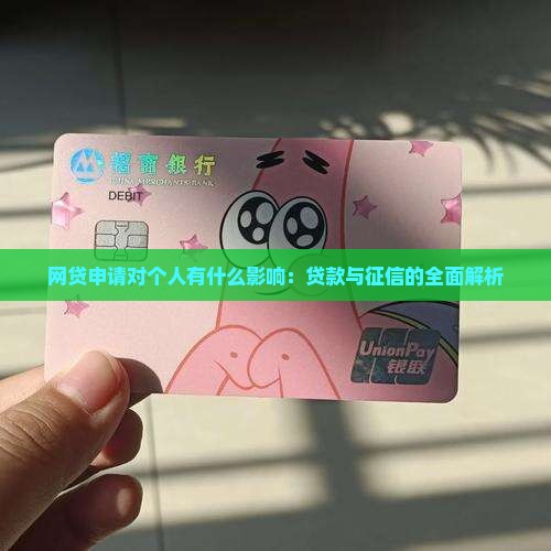 填网上贷款申请对个人有什么影响
