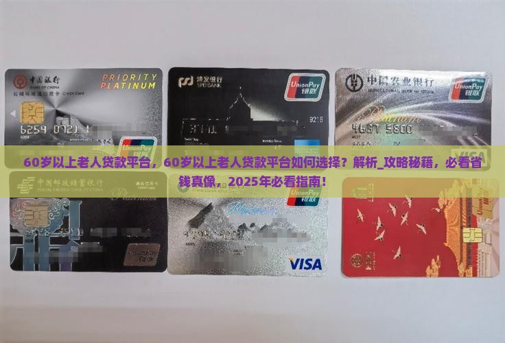 60岁以上老人贷款平台