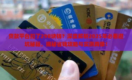 贷款平台扣了298块钱