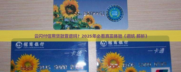 云闪付的信用贷款可靠吗