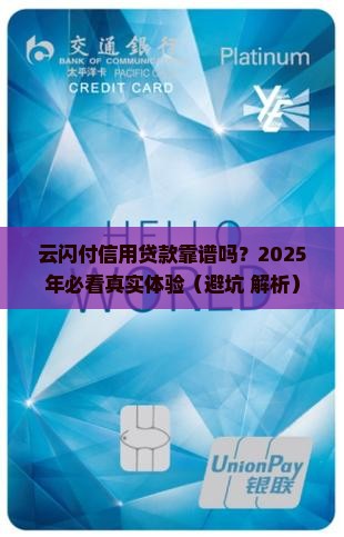 云闪付的信用贷款可靠吗