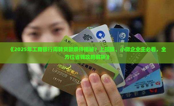 工商银行周转贷款条件