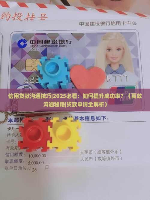 信用贷款沟通技巧