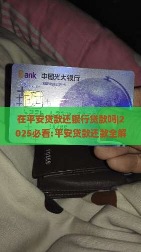 在平安贷款还银行贷款吗
