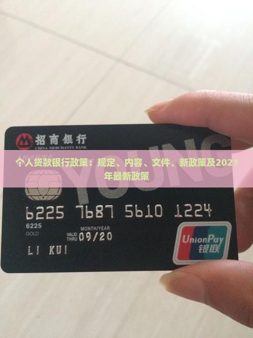 个人贷款银行政策