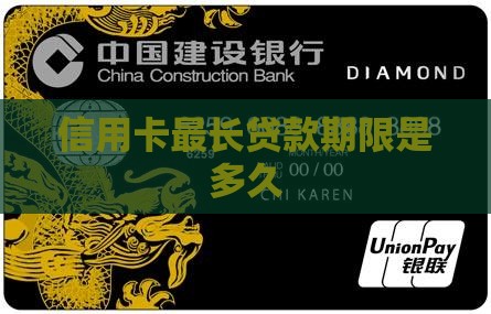 信用卡贷款期限是多久