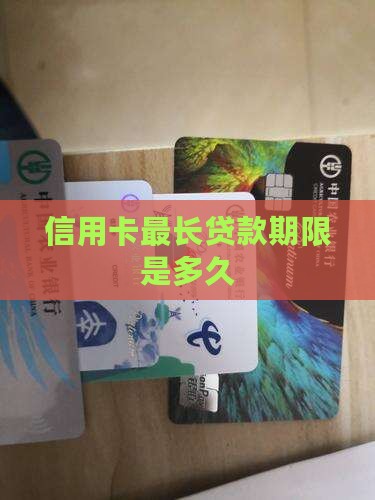 信用卡贷款期限是多久
