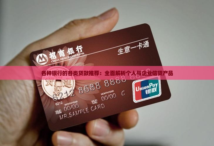 各种银行的各类贷款推荐
