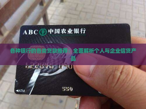 各种银行的各类贷款推荐