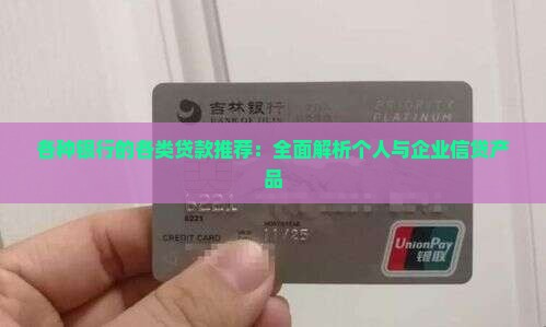 各种银行的各类贷款推荐