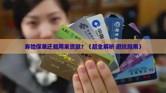寿险保单信用贷款流程